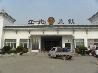 湖北省江北监狱智能分析项目