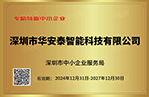 喜报 | 华安泰再度获评“专精特新”中小企业荣誉称号
