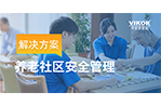 养老社区安全管理解决方案