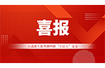 喜讯—华安泰成功入选国家级2025年第七批专精特新“小巨人”企业!