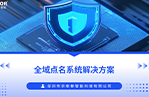 全域点名系统解决方案