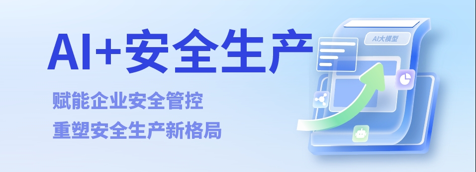 AI赋能安全生产_华安泰