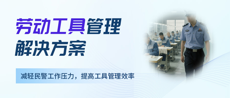 劳动工具管理解决方案